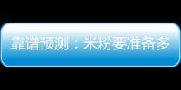 靠谱预测：米粉要准备多少个W才能买小米SU7？